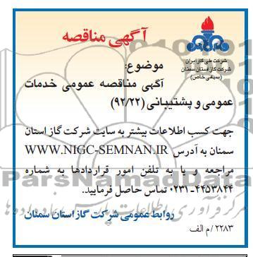 آگهی مناقصه عمومی خدمات عمومی و پشتیبانی 
