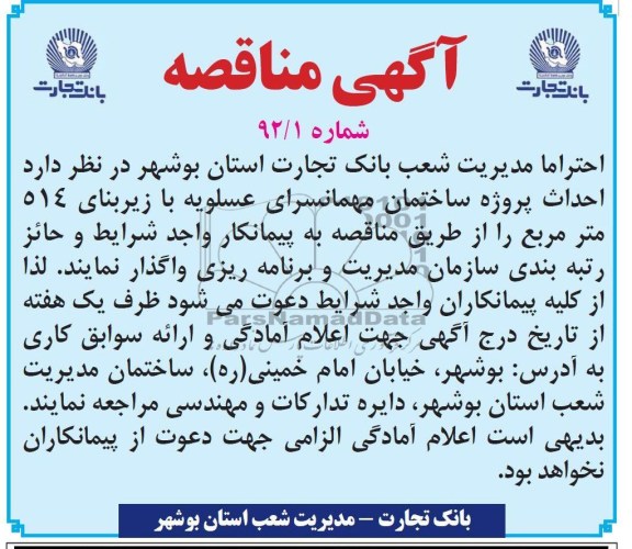 احداث پروژه ساختمان مهمانسرا