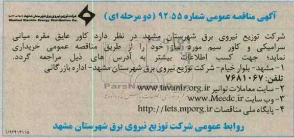 کاور عایق مقره میانی سرامیکی و کاور سیم مورد نیاز 