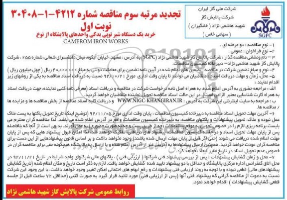 اجرای 1 دستگاه شیر توپی یدکی واحدهای پالایشگاه از نوع CAMEROM IRON WORKS 