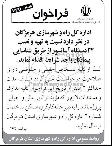 تهیه و نصب 32 دستگاه آسانسور 