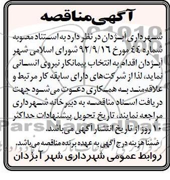  انتخاب پیمانکار نیروی انسانی 