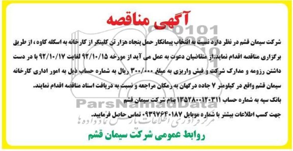 نسبت به انتخاب پیمانکار حمل پنجاه هزار تن کلینگر از کارخانه به اسکله کاوه 
