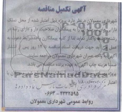 بهسازی جدول گذاری و آسفالت معابر سطح شهر معمولان 
