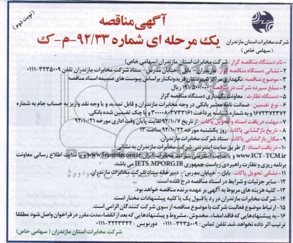 نگهداری مراکز شهرستان فریدونکنار 