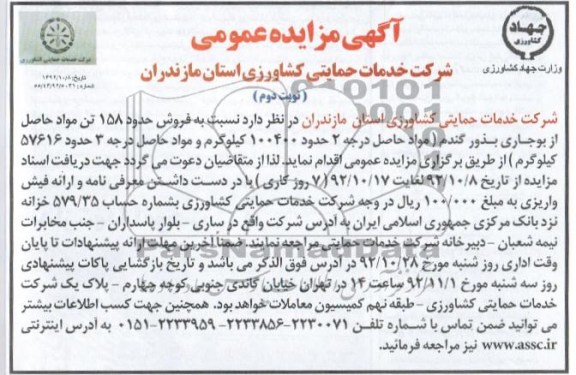  فروش حدود 158 تن مواد حاصل از بوجاری بذور گندم 