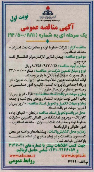 پیمان غذایی کارکنان مرکز انتقال نفت 