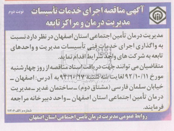 اجرای خدمات فنی تاسیسات مدیریت درمان و مراکز تابعه