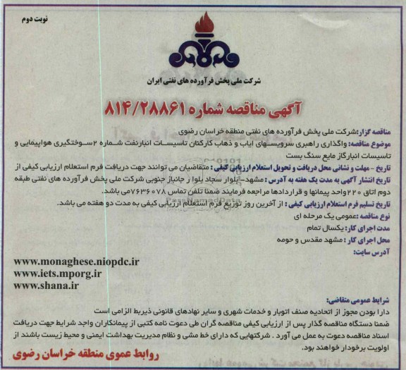 واگذاری راهبری سرویسهای ایاب و ذهاب کارکنان ...