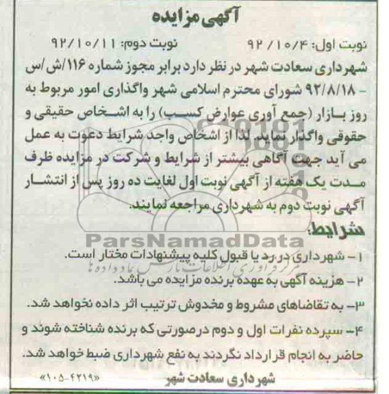 امور مربوط به روز بازار (جمع آوری عوارض کسب)