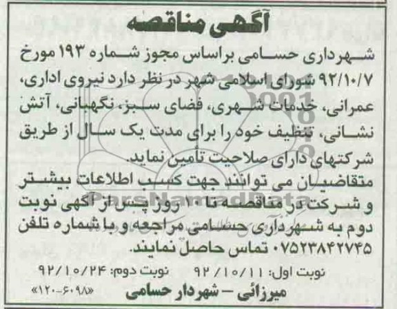 نیروی اداری , عمرانی , خدمات شهری , فضای سبز , نگهبانی , ....