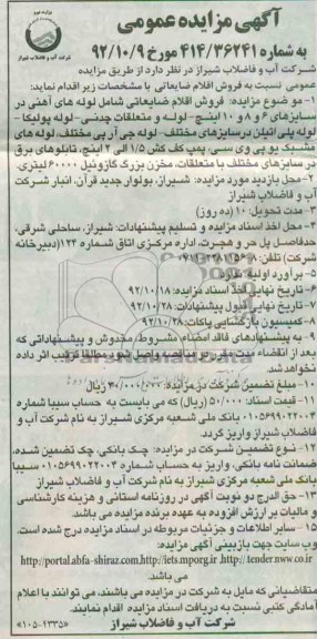 فروش اقلام ضایعاتی شامل لوله های آهنی