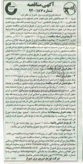 خرید 15000 عدد کانکتور کابل خودنگهداری فشار ضعیف....