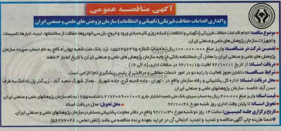 انجام اقدامات حفاظت فیزیکی (نگهبانی و انتظامات ) ....