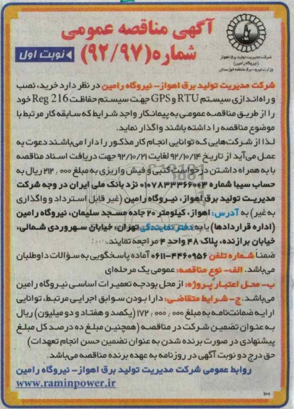 خرید , نصب و راه اندازی سیستم RTUو GPS جهت سیستم حفاظت REG 216 