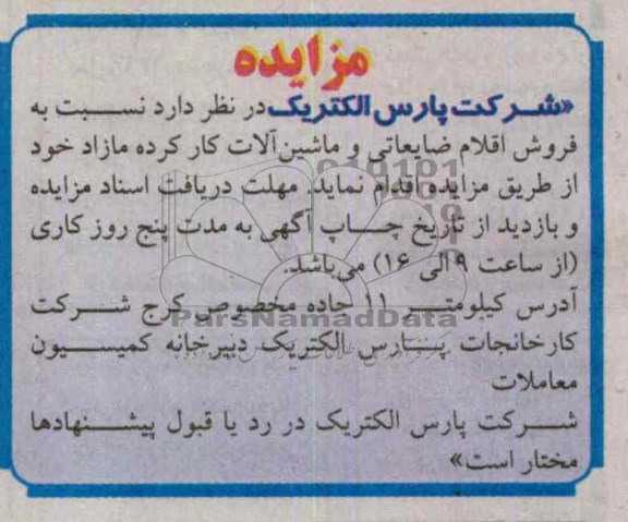 فروش اقلام ضایعاتی و ماشین آلات کار کرده مازاد