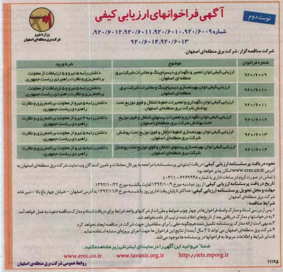 تعمیر و نگهداری دیسپاچینگ و مخابرات ....