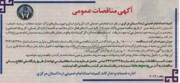 انجام امور خدماتی اداره کل و انبار استان و شهرستانهای اراک- شازند- محلات- زرندیه- خنداب- آشتیان 