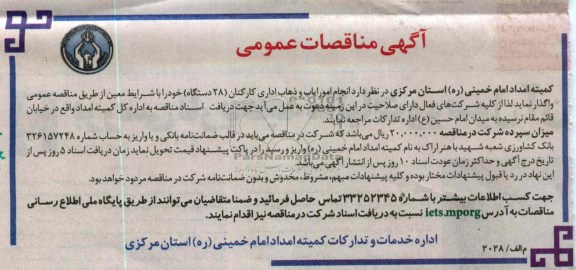 واگذاری امور ایاب و اداری کارکنان 28 دستگاه 
