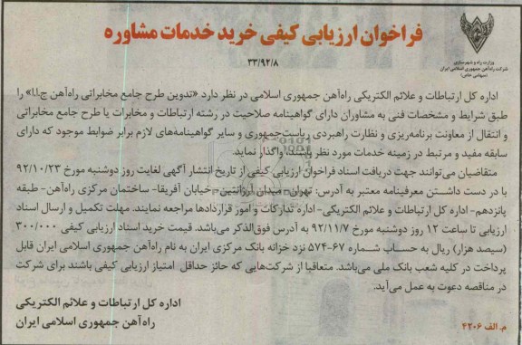 واگذاری تدوین طرح جامع مخابراتی راه آهن ج.ا.ا