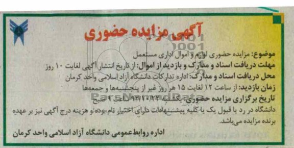 مزایده حضوری لوازم و اموال اداری مستعمل