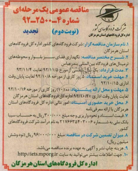 نگهداری فضای سبز بلوار و محوطه های ترمنیال های فرودگاه بین المللی بندرعباس