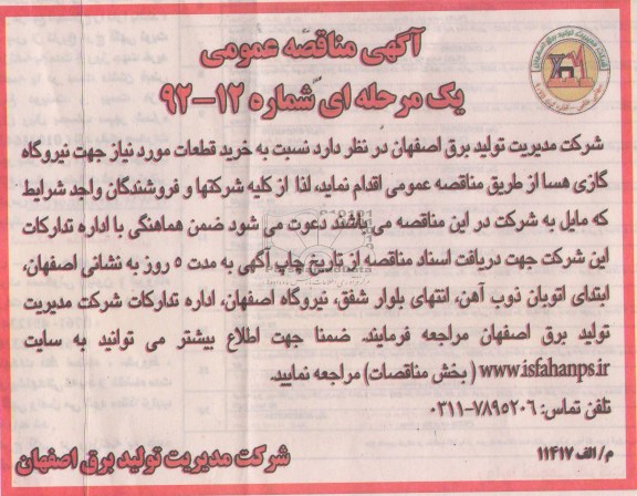 نسبت به خرید قطعات مورد نیاز جهت نیروگاه گازی هسا 
