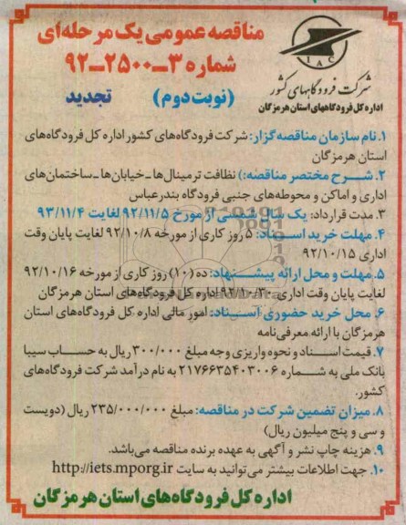 حفاظت ترمنینال ها - خیابان ها - ساختمانهای اداری و اماکن و محوطه های جنبی فرودگاه بندرعباس 