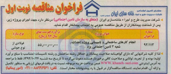 انجام کارهای ساختمانی و تأسیساتی پروژه احداث شعبه تأمین اجتماعی