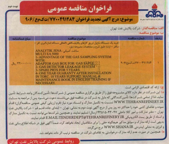 خرید یک دستگاه ماژول تزریق گازهای پالایشگاهی 