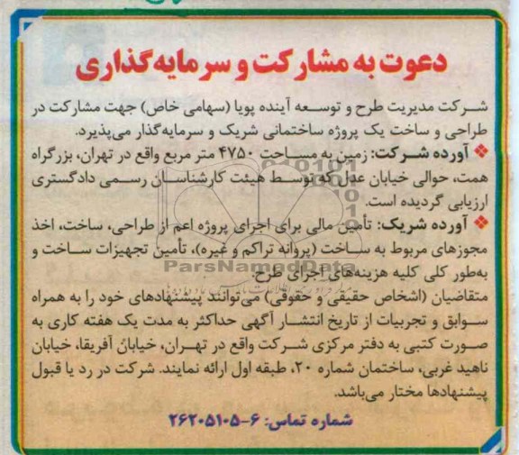 مشارکت در طراحی و ساخت یک پروژه ساختمانی