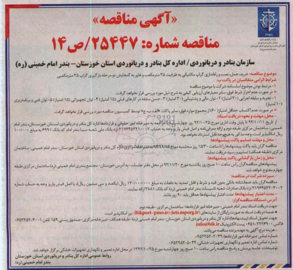 خرید ، حمل ، نصب و راه اندازی گراپ مکانیکی ...