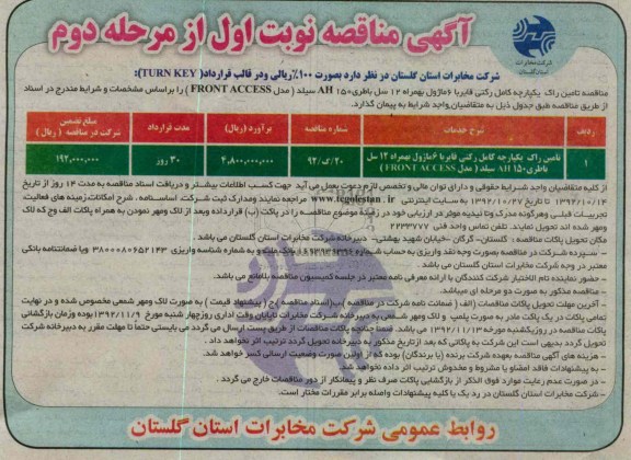 تامین راک یکپارچه کامل رکتی فایر با 6 ماژول بهمراه 12 سل باطری 150 AH سیلد 