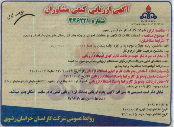 خدمات نظارت کارگاهی بر عملیات اجرایی پروژه های گازرسانی 