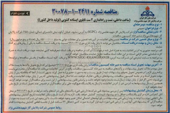 ساخت داخلی ، تست و راه اندازی 2 ست تابلوی ایستاده کشویی 