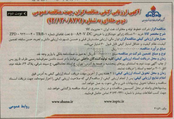 خرید 20 دستگاه ژنراتور جوشکاری