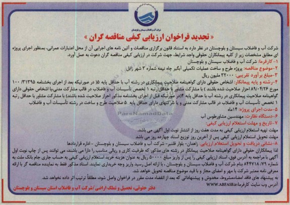 پروژه طرح و ساخت عملیات تکمیلی آبگیر چاه نیمه شماره 3 شهر زابل 