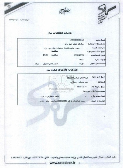 کیتADPاز کمپانیHELENA