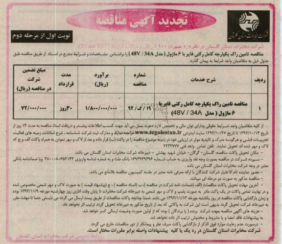 مناقصه تامین راک یکپارچه کامل رکتی فایر با 6 ماژول (مدل 48V/34A)