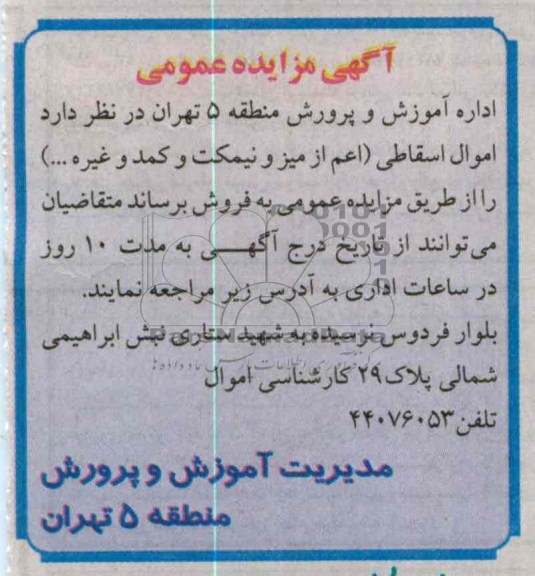 فروش اموال اسقاطی