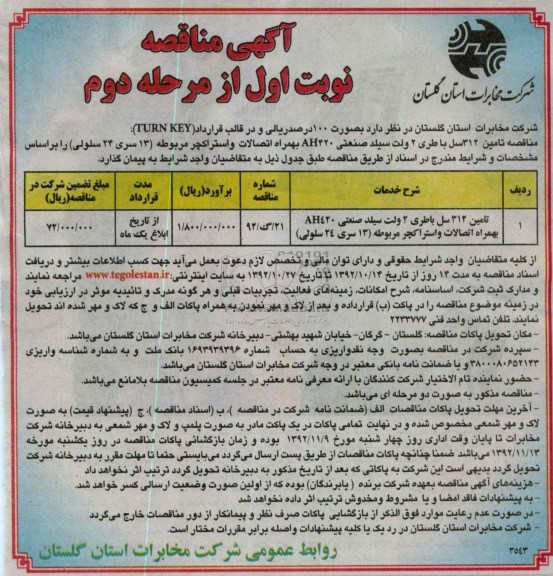 تامین 312 سل باطری 2 ولت سیلد صنعتی AH420  به همراه اتصالات و استراکچر مربوطه ( 13 سری 24 سلولی )