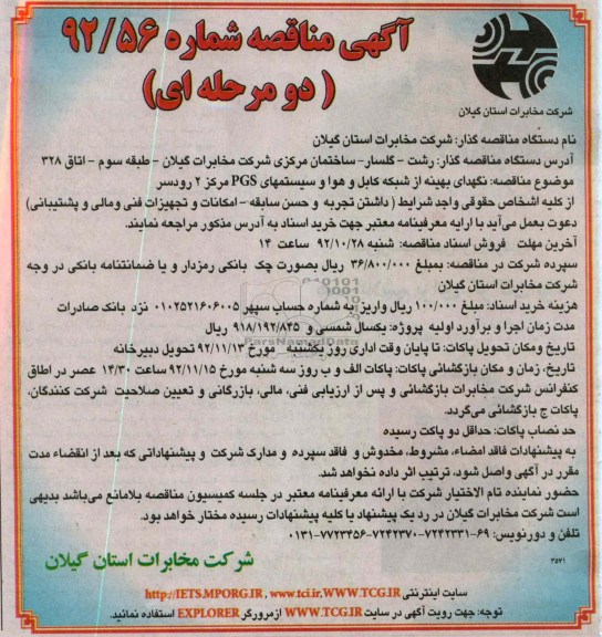 نگهداری بهینه از شبکه کابل و هوایی و سیستمهای PGS مرکز 2 رودسر 