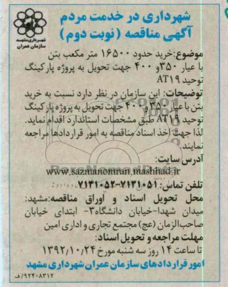 خرید حدود 16500 متر مکعب بتن 