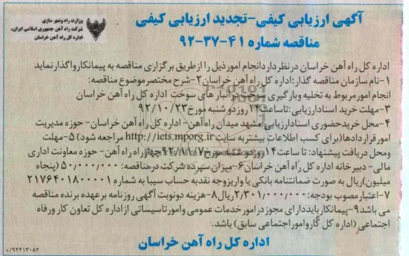 انجام امور مربوط به تخلیه و بارگیری سوخت در انبارهای سوخت اداره کل راه آهن خراسان 