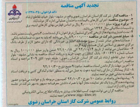 اجرای کارهای باقیمانده ساختمان عملیاتی اداره گاز دولت آباد