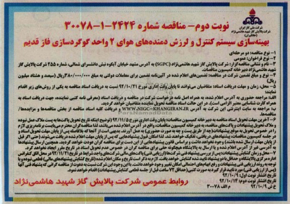 بهینه سازی سیستم کنترل و لرزش دمنده های هوای 2 واحد گوگردسازی فاز قدیم 