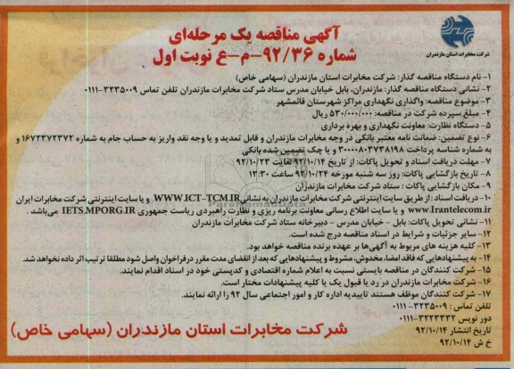 واگذاری نگهداری مراکز شهرستان قائمشهر 