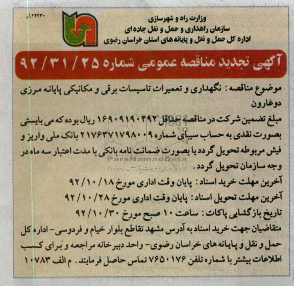 نگهداری و تعمیرات تاسیسات برقی و مکانیکی پایانه مرزی دوغارون 