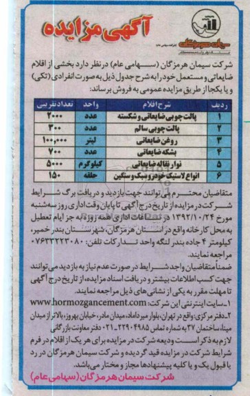 فروش اقلام ضایعاتی و مستعمل