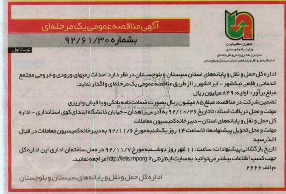 احداث رمپهای ورودی و خروجی مجتمع خدماتی رفاهی نیکشهر - ایرانشهر 